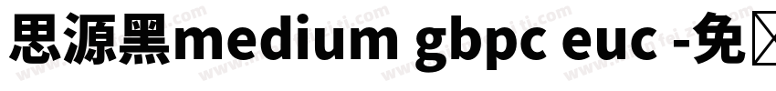 思源黑medium gbpc euc 字体转换